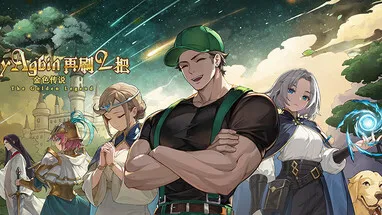 再刷一把2:金色传说 cover