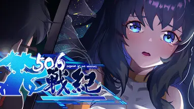 506战纪 cover