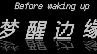 Before waking up (梦醒边缘) cover