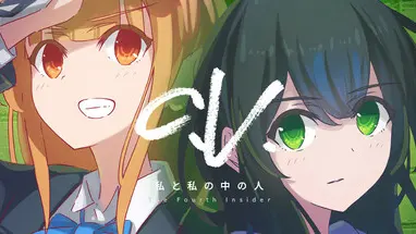 C.V. 私と私の中の人 The Fourth Insider cover