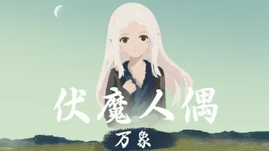 fumorenou-wanxiang cover