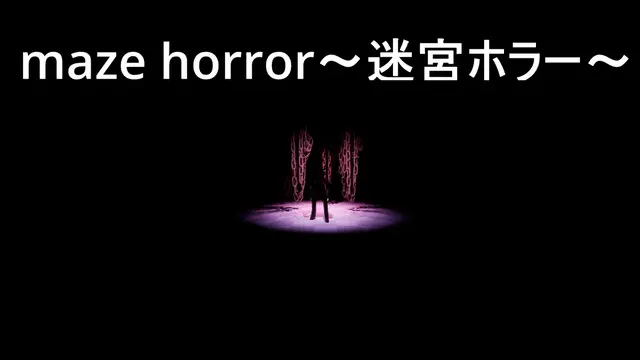 maze horror～迷宮ホラー～ cover