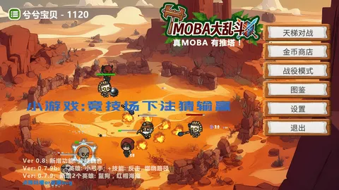 MOBA大乱斗 screenshot