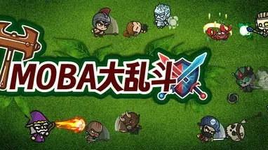 MOBA大乱斗 cover
