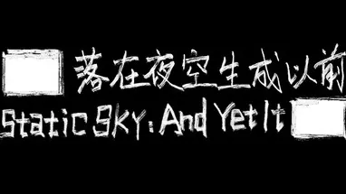 Static Sky: And Yet It █████ cover