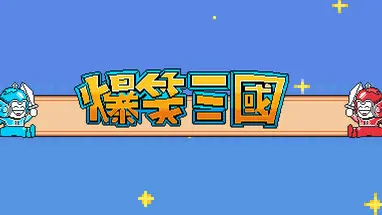 The Hilarious Three Kingdoms cover