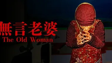The Old Woman | 無言老婆 cover