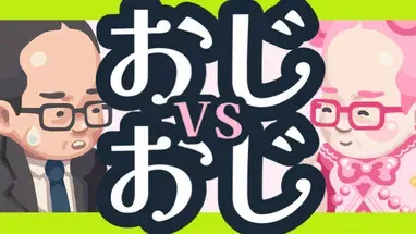おじvsおじ cover