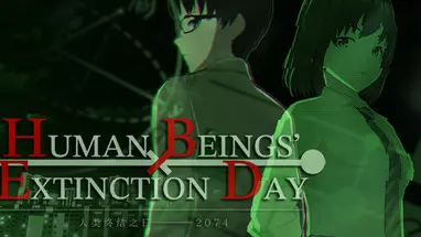 人类终结之日——2074 cover