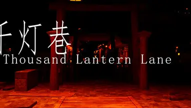 千灯巷 Thousand Lantern Lane cover