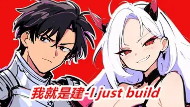 我就是建-I just build cover