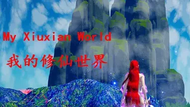 我的修仙世界My Xiuxian World cover
