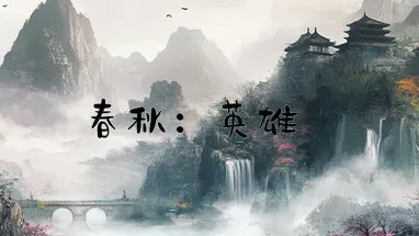 春秋:英雄(Heroes of ChunQiu) cover