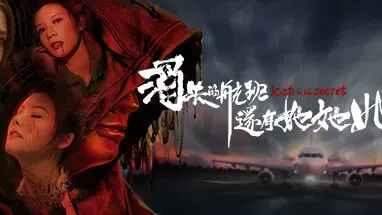 消失的航班,还有她她她!Lost in the secret! cover