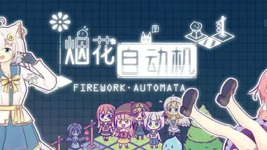 烟花自动机 - Firework Automata cover