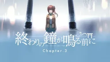 終わりの鐘が鳴る前に Chapter3 cover