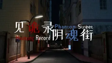 见诡录:阴魂街 Haunting Record: Phantom Street cover