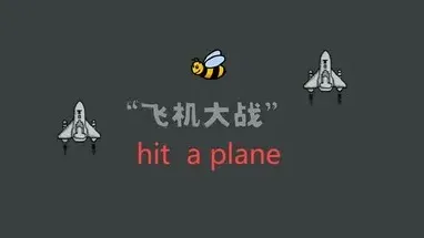飞机大战 hit a plane cover