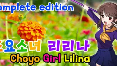 초요소녀 리리나 완전판(Choyo Girl Lilina Complete Edition) cover